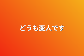 「どうも変人です」のメインビジュアル