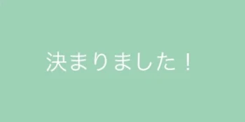 次の作品に出る人が決まりました！