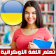 Download تعلم الاوكرانية For PC Windows and Mac 1.0.1