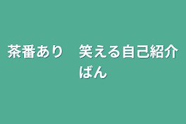 茶番あり　笑える自己紹介版