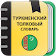 Туркменский Толковый словарь icon