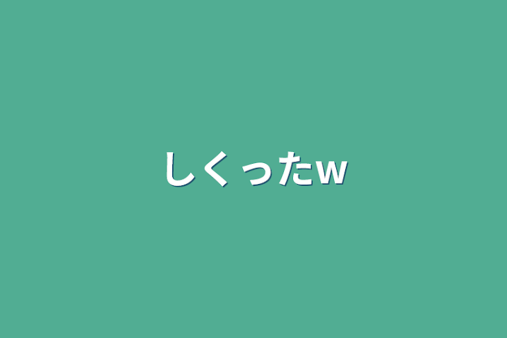 「しくったw」のメインビジュアル