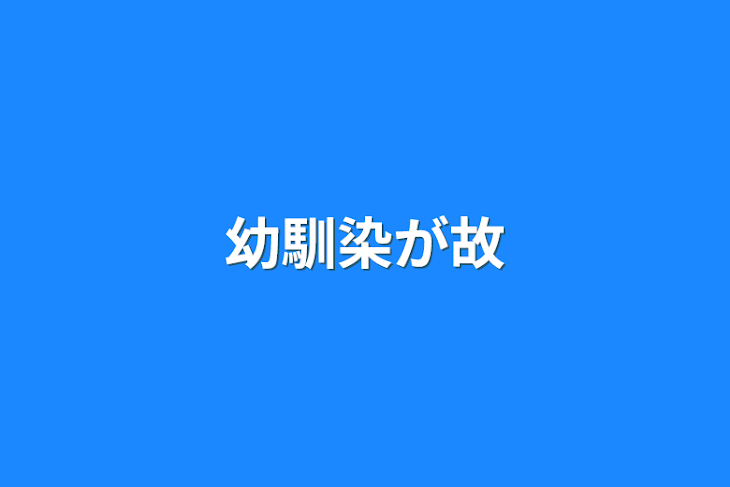 「幼馴染が故」のメインビジュアル