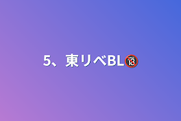 5、東リべBL🔞