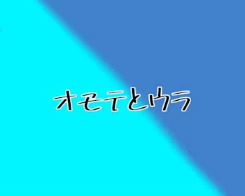 「オモテとウラ」のメインビジュアル