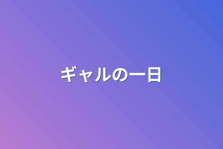 「ギャルの一日」のメインビジュアル