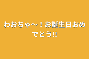 「わおちゃ〜！お誕生日おめでとう!!」のメインビジュアル