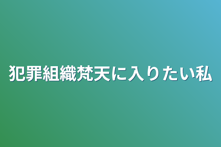 「犯罪組織梵天に入りたい私」のメインビジュアル