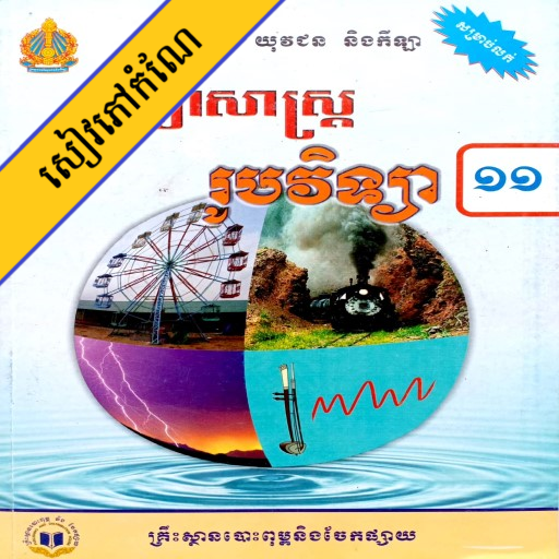 កំណែរូបវិទ្យា ថ្នាក់ទី១១