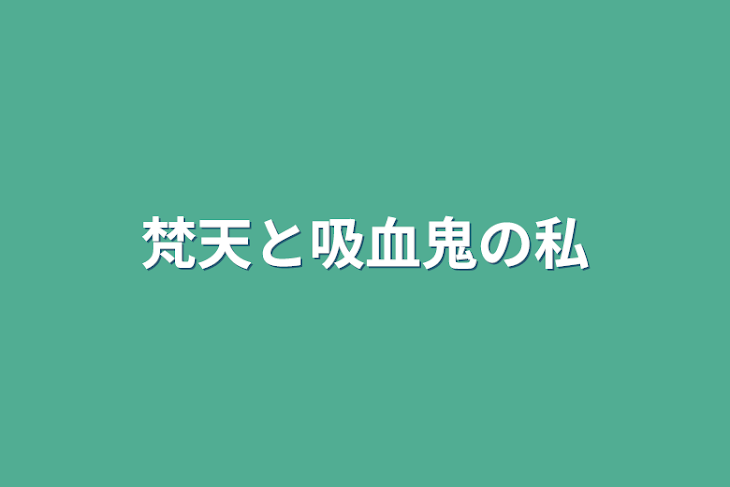 「梵天と吸血鬼の私」のメインビジュアル