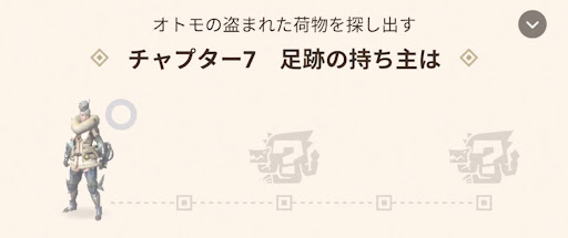 チャプター7：足跡の持ち主は