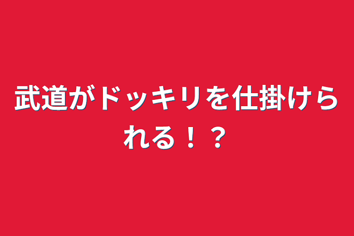 「武道がドッキリを仕掛けられる！？」のメインビジュアル