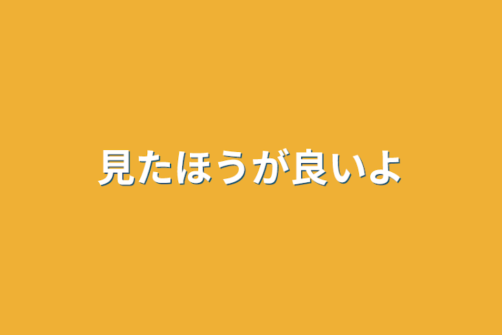 「見たほうが良いよ(^^)」のメインビジュアル