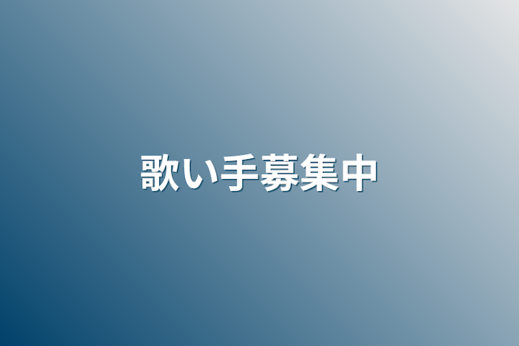 「歌い手募集中」のメインビジュアル