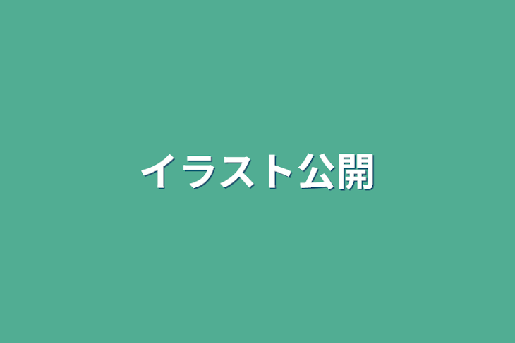 「イラスト公開」のメインビジュアル