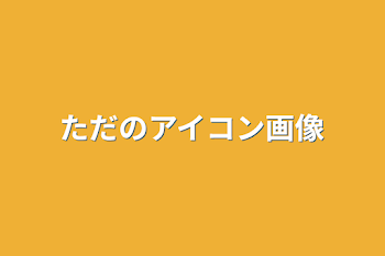 「ただのアイコン画像」のメインビジュアル