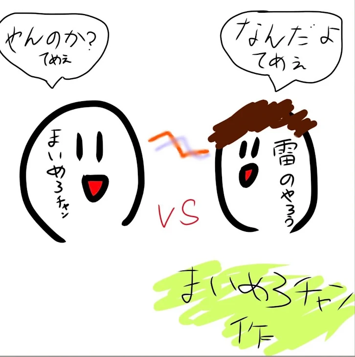 「まいめろﾁｬﾝと雷の面白いと信じたい会話☆」のメインビジュアル