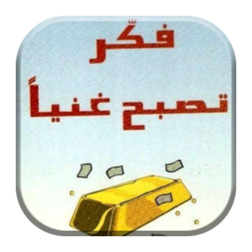 كتاب فكر تصبح ذكيا بدون انترنت