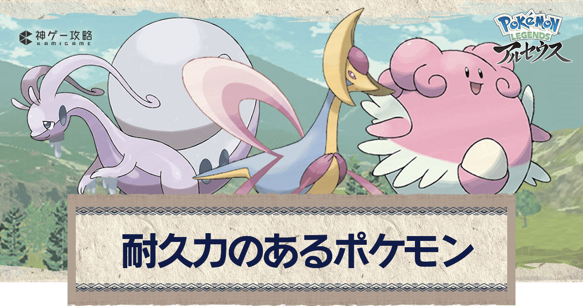 アルセウス 耐久力のあるポケモン一覧 ポケモンアルセウス攻略wiki 神ゲー攻略