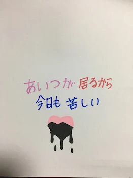 「あいつが居るから今日も苦しい3」のメインビジュアル