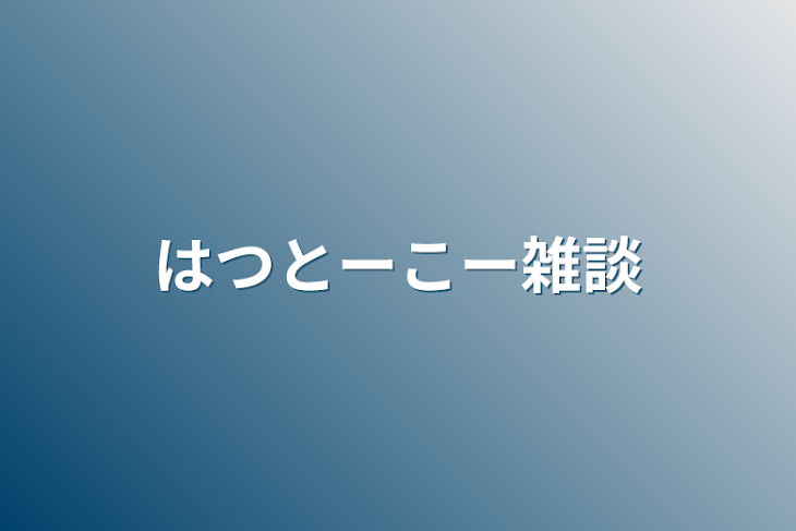 「はつとーこー雑談」のメインビジュアル