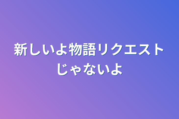 「新しいよ物語リクエストじゃないよ」のメインビジュアル