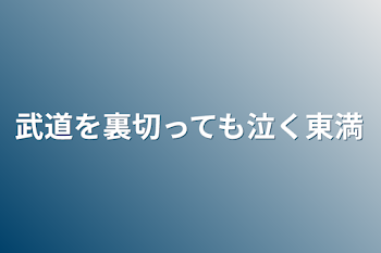 「武道を裏切っても泣く東満」のメインビジュアル