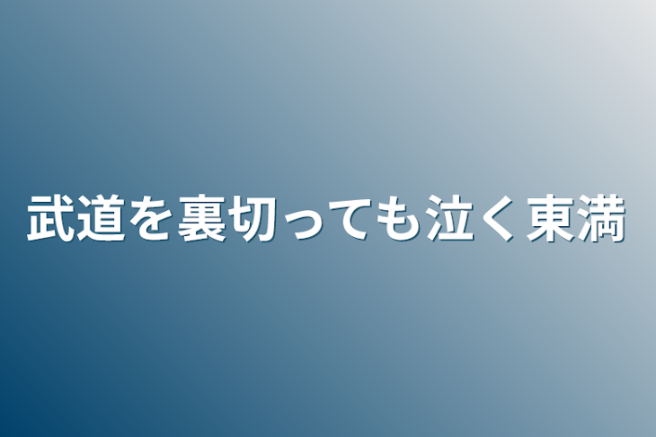 「武道を裏切っても泣く東満」のメインビジュアル