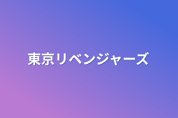 「東京リベンジャーズ」のメインビジュアル