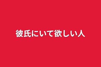 彼氏にいて欲しい人