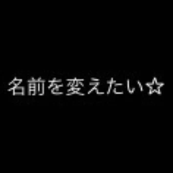 「改名したい！！！！！！！！！！」のメインビジュアル