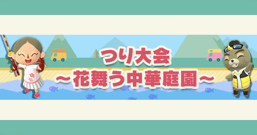 ポケ森 つり大会 花舞う中華庭園 攻略 神ゲー攻略