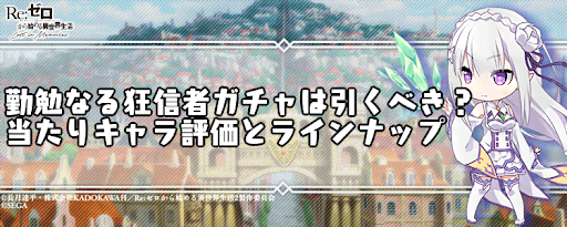 リゼロス 勤勉なる狂信者ガチャは引くべき 当たりキャラ評価とラインナップ リゼロアプリ 神ゲー攻略