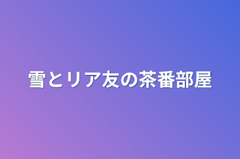 「雪とリア友の茶番部屋」のメインビジュアル