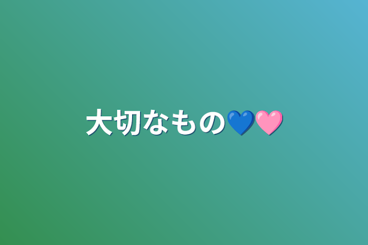 「大切なもの💙🩷️」のメインビジュアル