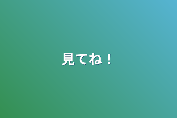 「見てね！」のメインビジュアル