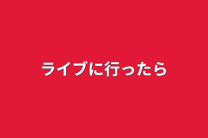 「ライブに行ったら」のメインビジュアル