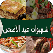 عيد الاضحى : وصفات وأطباق ‎  Icon