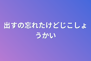 出すの忘れたけど自己紹介