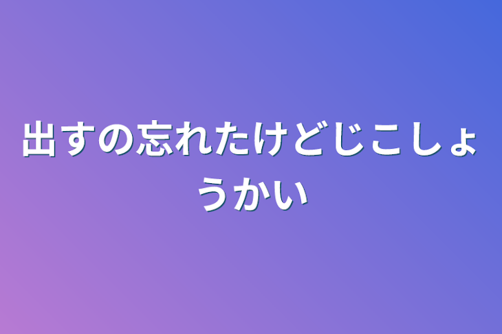 「出すの忘れたけど自己紹介」のメインビジュアル