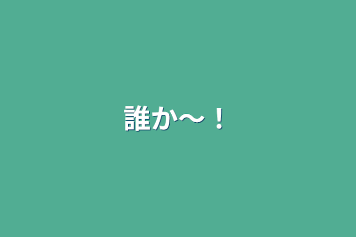 「誰か〜！」のメインビジュアル