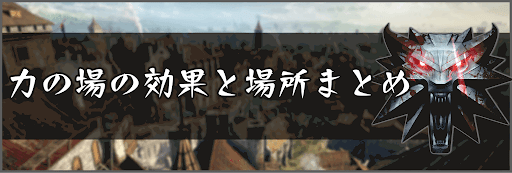 ウィッチャー3 力の場の効果と場所まとめ 神ゲー攻略