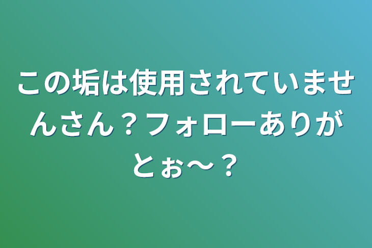 「この垢は使用されていませんさん？フォローありがとぉ〜？」のメインビジュアル