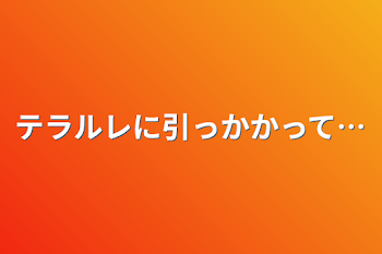 テラルレに引っかかって…