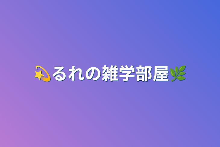 「💫るれの雑学部屋🌿」のメインビジュアル