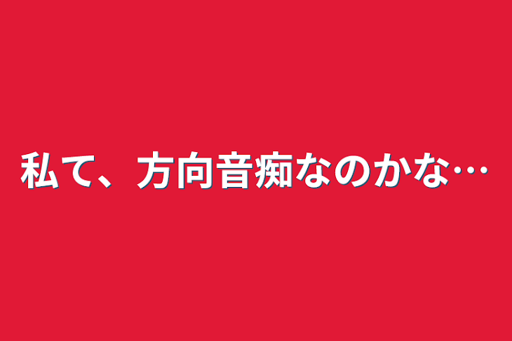 「私て、方向音痴なのかな…」のメインビジュアル