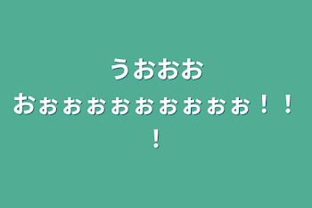 うおおおおぉぉぉぉぉぉぉぉぉ！！！