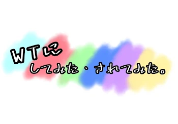 「【1】🕊‎𓂃 𓈒𓏸WTにしてみた・されてみた！𓂃𓈒𓏸︎︎︎︎ 🕊」のメインビジュアル