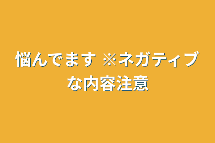 「悩んでます ※ネガティブな内容注意」のメインビジュアル