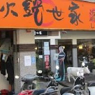 火鍋世家(金城民權旗艦店)